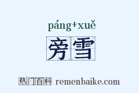 旁雪是什么意思的图片